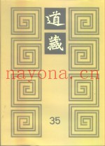 道藏  第35册