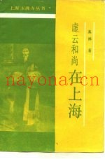 虚云和尚在上海
