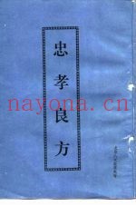 忠孝良方