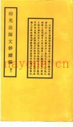 印光法师文钞续编  卷下
