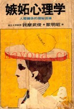 嫉妒心理学  人际关系的隐秘因素