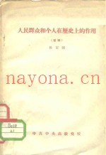 人民群众和个人在历史上的作用  初稿