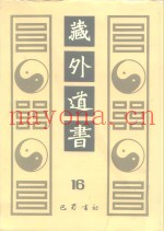 藏外道书  16
