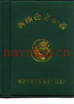 新编西方公据