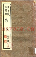 侯官严氏评点  庄子  第3-4卷