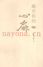 敞开你的心扉