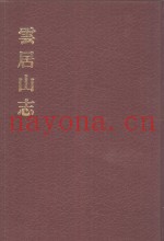 中国佛寺史志汇刊  第2辑  第15册  221  云居山志