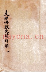 支那佛教史迹评解  1