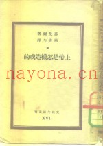上帝是怎样造成的