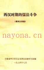 西汉时期的儒法斗争  报刊文章选