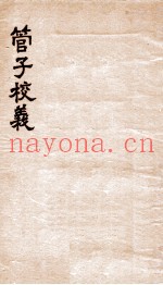 管子校义