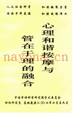 心理和谐按摩与管在于理的融合