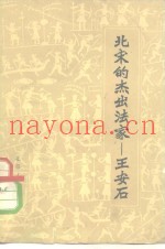 北宋的杰出法家  王安石