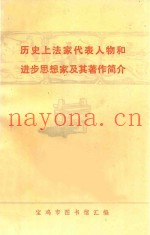 历史上法家代表人物和进步思想家极其着作简介