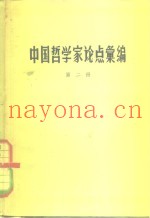 中国哲学家论点汇编  第2册