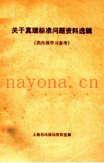 关于真理标准问题资料选集  供内部学习参考