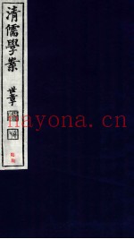 清儒学案  卷138