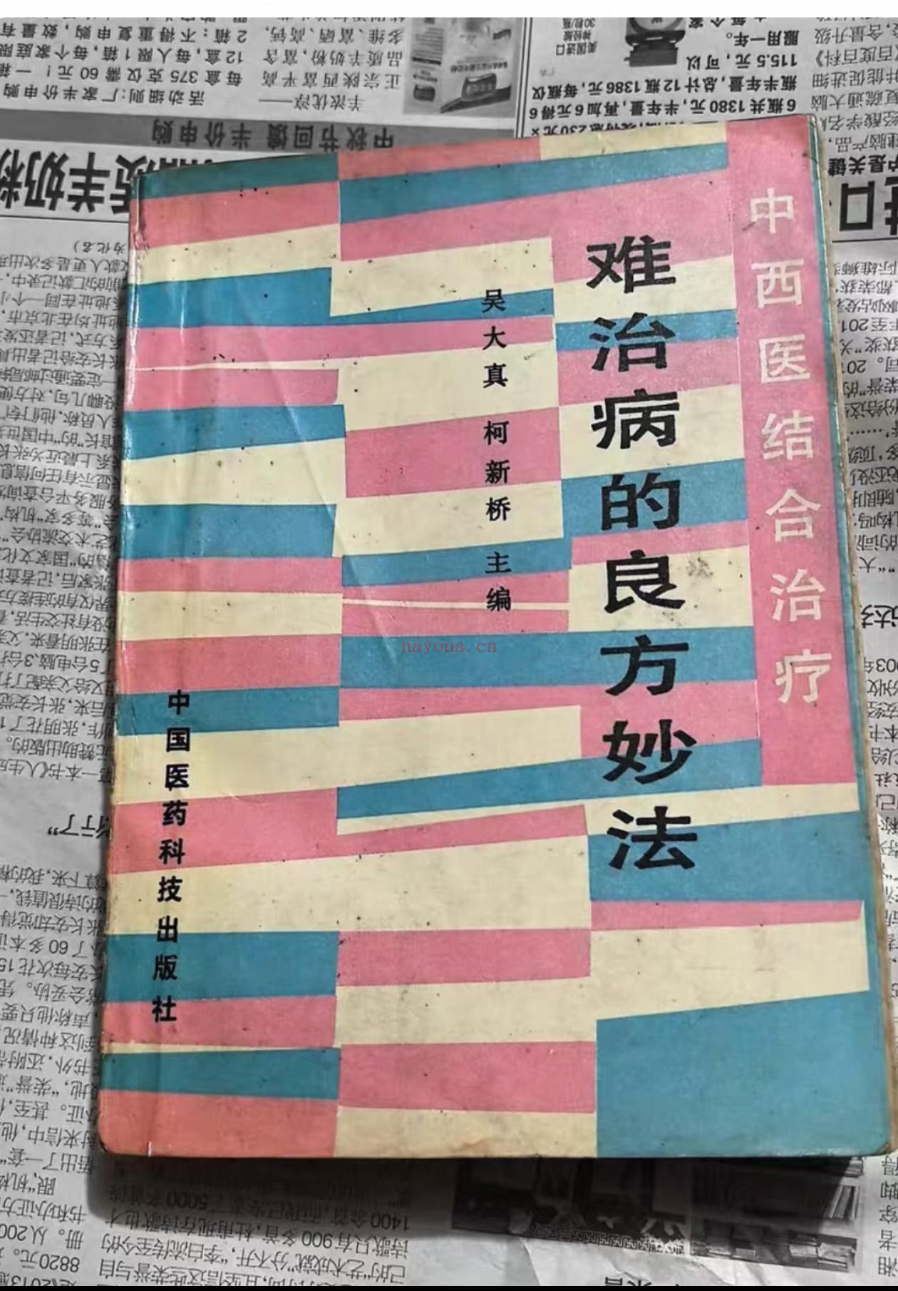难治病的良方妙法