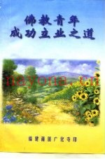 佛教青年成功立业之道