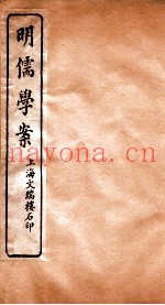 明儒学案  卷34-36