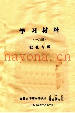 学习材料（一〇四）批孔专辑