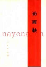 论商鞅
