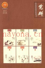 觉群  2014年合订本