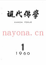 现代佛学  1960-61
