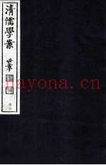 清儒学案  卷83-84