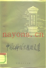 中国无神论思想论文集