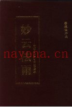 妙云法雨-印顺导师《妙云集》辑萃