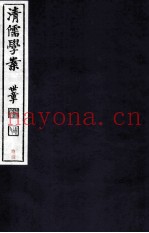 清儒学案  卷81