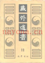 藏外道书  11