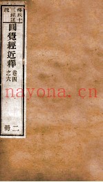 圆觉经近释  卷4-6