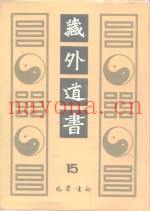 藏外道书  15