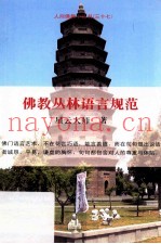 佛教丛林语言规范