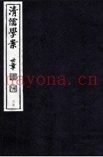 清儒学案  卷160-161