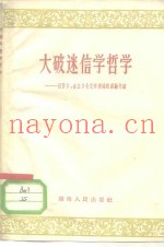 大破迷信学哲学  汨罗乡、金江乡全民学理论的经验介绍