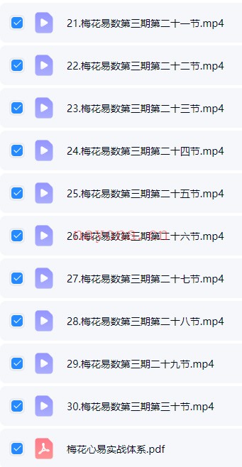 知易而行东篱梅花易数一二三期30集视频+课件