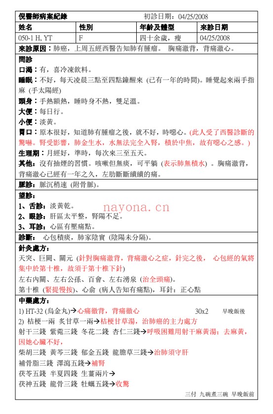 倪海厦医案358篇435页PDF 中医医案