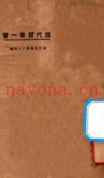 现代哲学第一脔  再版