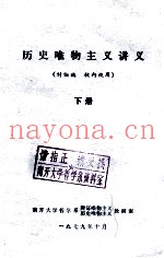 历史唯物主义讲义（讨论稿  校内使用）下