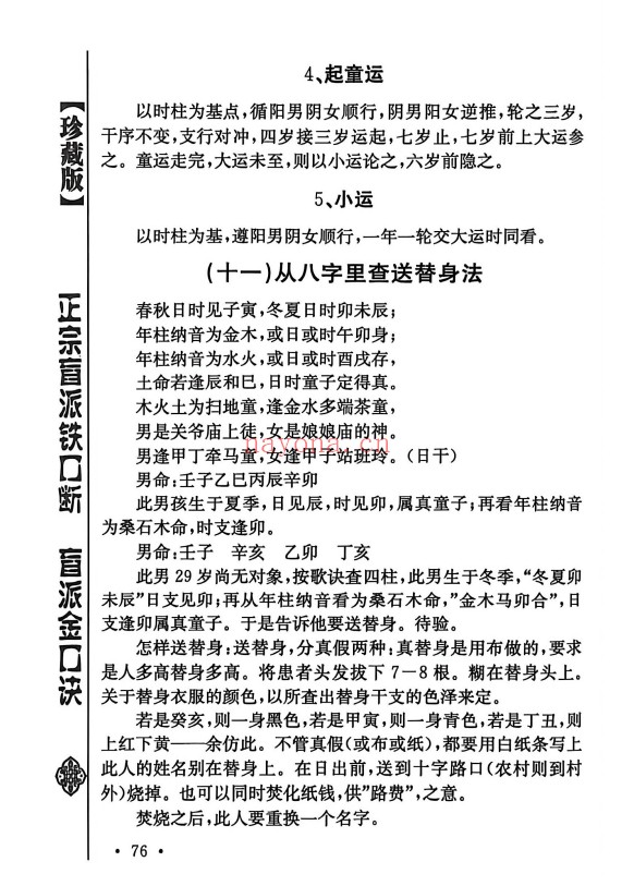 苏国圣正宗盲派铁口断255页PDF 盲派命理
