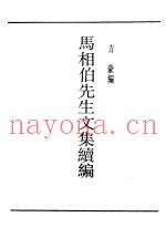 马相伯先生文集续编