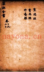 吕祖全书  圣德经  贤德经  修养经  卷19至卷20