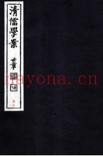 清儒学案  卷166-167