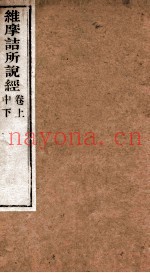 维摩诘所说经  卷上中下