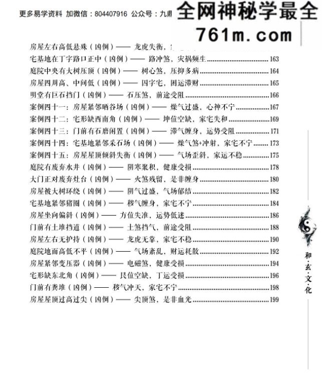 苏民峰一宅断培训班《农村住宅风水实战、吉宅凶宅案例精解、凶宅案例精解》202页