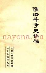 儒法斗争史讲稿
