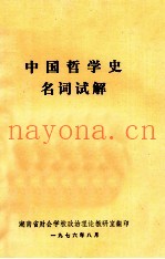 中国哲学史名词试解